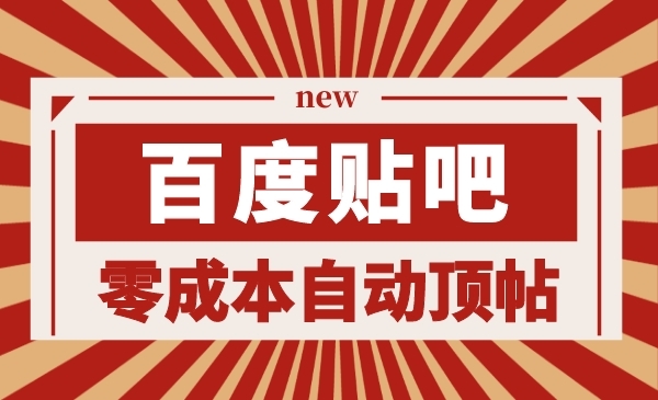 百度贴吧零成本自动顶帖