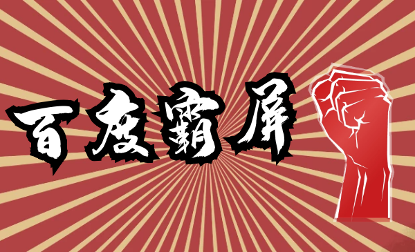 百度霸屏实战第二期,全网霸屏快速上排,黑帽SEO技术中最稳_wwz