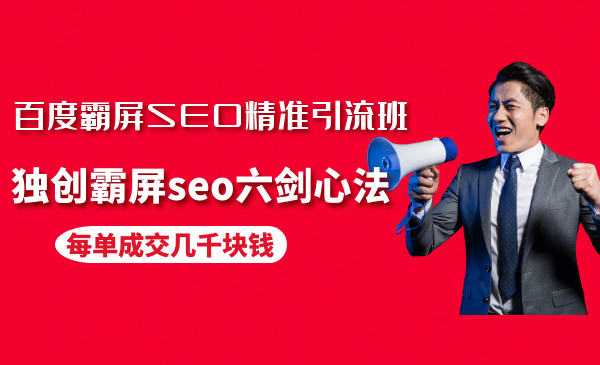 百度霸屏SEO精准引liu班，独创霸屏seo六剑心法，每单成交几千块
