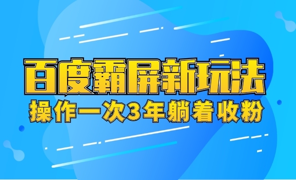 百度霸屏新玩法,操作一次3年躺着收粉_wwz
