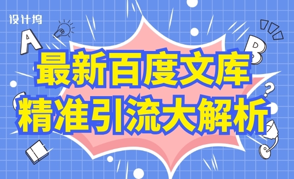 百度文库精准引liu大解析