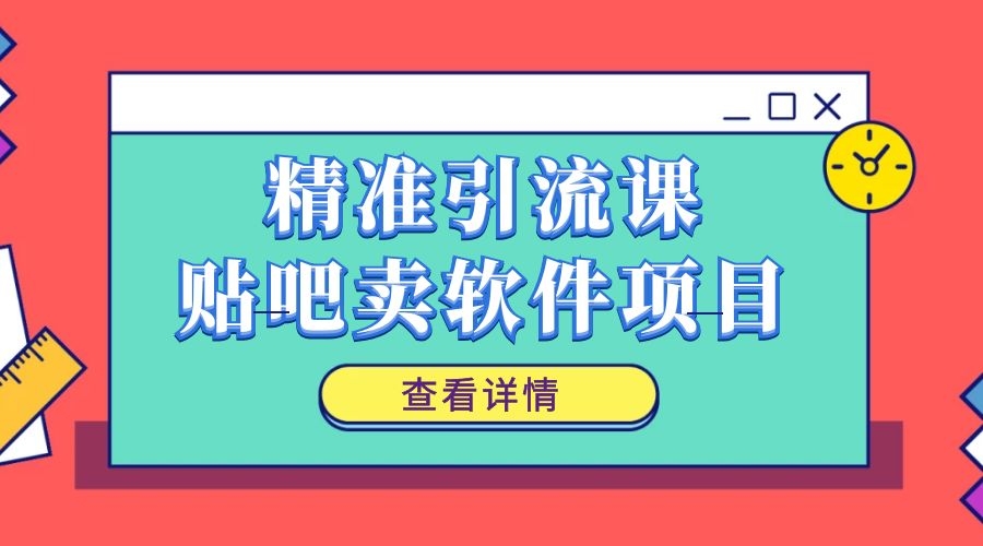 精准引liu课,贴吧卖软件项目_wwz