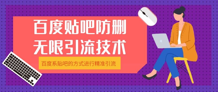 百度贴吧防删无限引liu技术