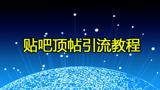 《贴吧顶帖引liu教程》花了780元_wwz