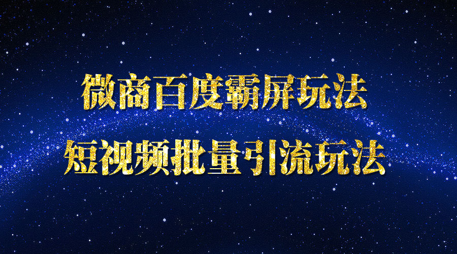 《微商百度霸屏玩法和短视频批量引liu玩法》_wwz