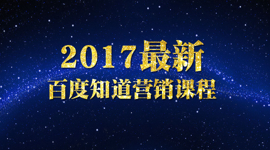 《最新百度知道营销课程》