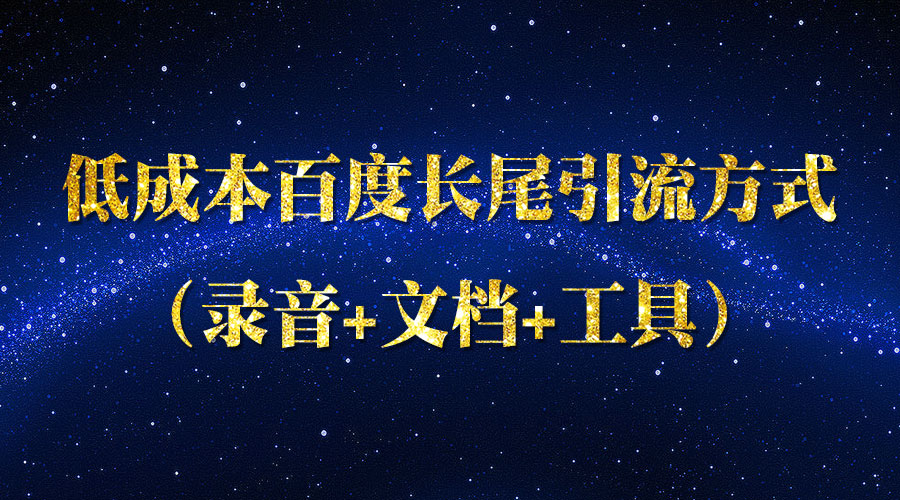《低成本百度长尾引liu方式》_wwz