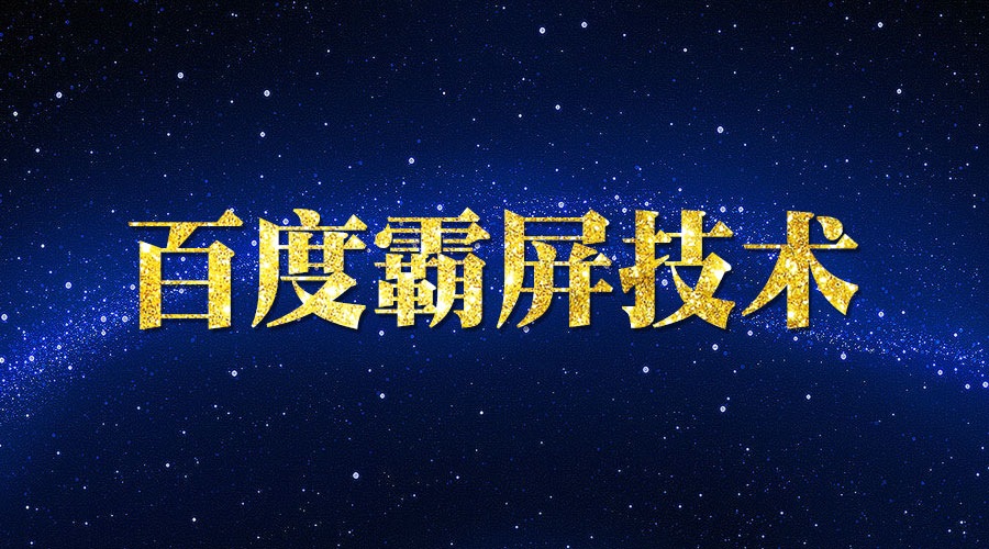 《百度霸屏技术》_wwz