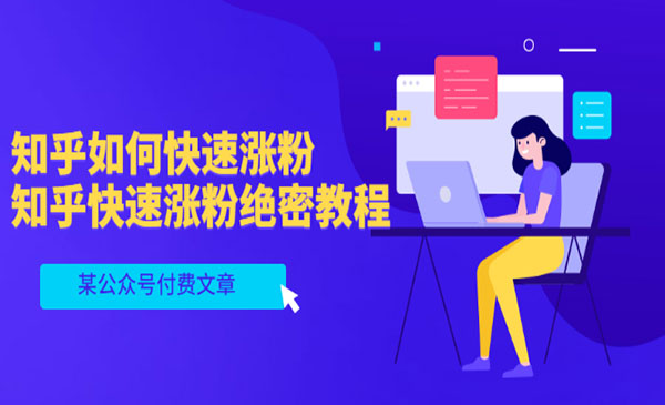 知乎如何快速涨粉，知乎快速涨粉绝密教程，干货满满