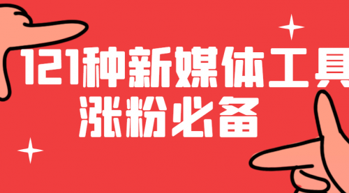 121种新媒体运营实用工具,张fen必备_wwz