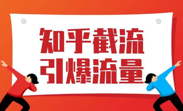 知乎截流引爆流量