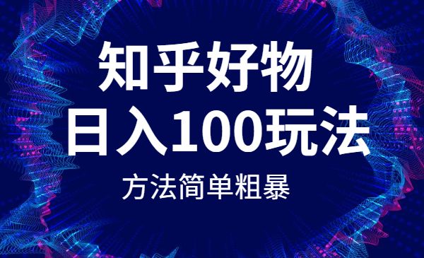 知乎好物从0开始到日入100玩法_wwz