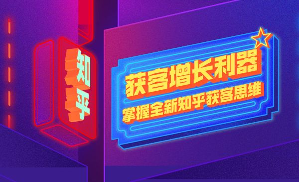 知乎获客增长利器 掌握全新知乎获客思维_wwz