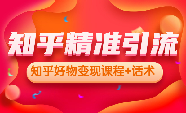 知乎精准引liu，知乎好物变现课程+话术