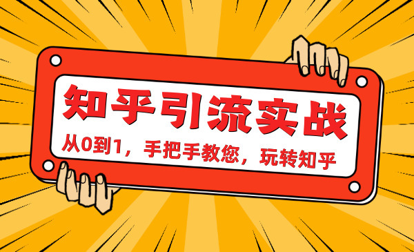 知乎引liu实战,从0到1,手把手教您,玩转知乎_wwz