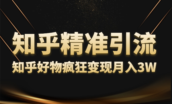 知乎精准引liu,知乎好物疯狂变现月入3W