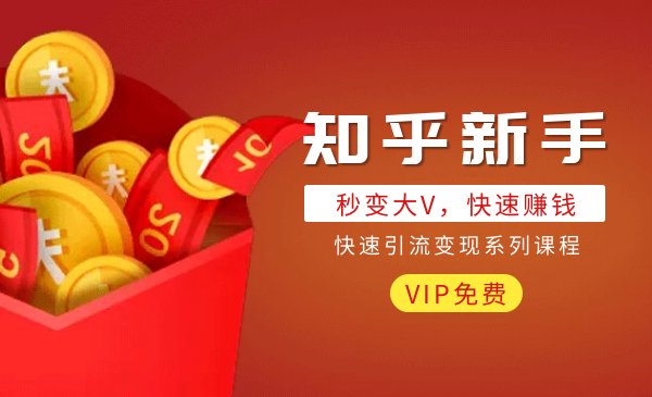 知乎新手秒变大V,快速引liu变现系列课程_wwz