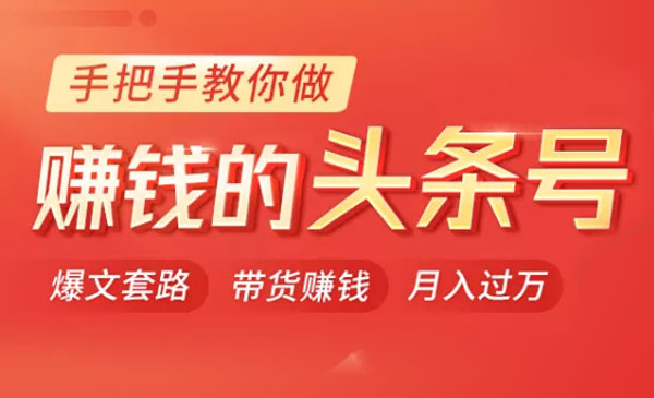 手把手教你做赚钱的头条号 小白也能月入过万_wwz