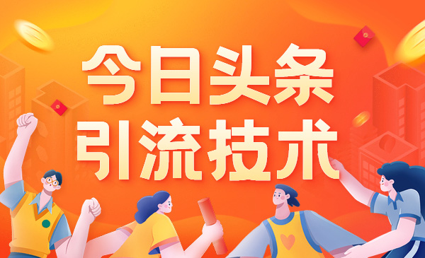 今日头条引liu技术,如何做好头条引liu?_wwz
