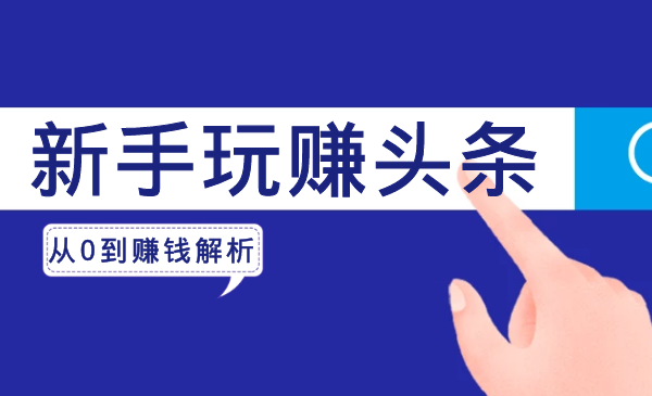 新手玩赚头条,从0到赚钱全方位解析_wwz