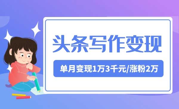 头条写作变现训练营_wwz