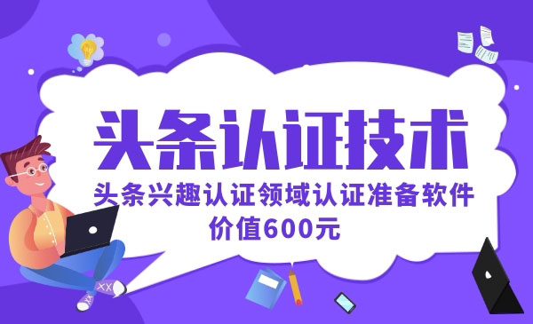 价值600元头条认证技术:头条兴趣认证领域认证准备软件_wwz