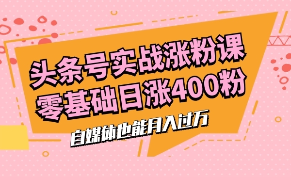 头条号实战张fen课,日张fen400粉_wwz