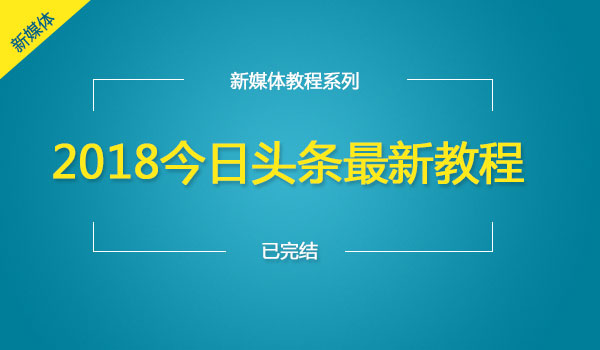 《头条最新教程》价值3000元