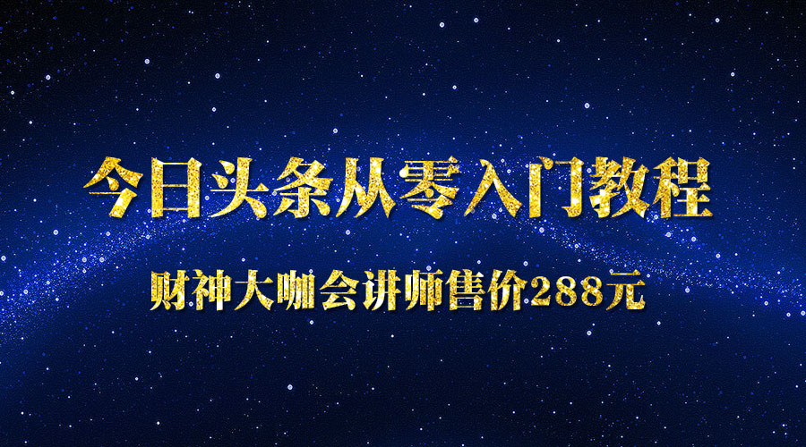 《头条从零入门教程》