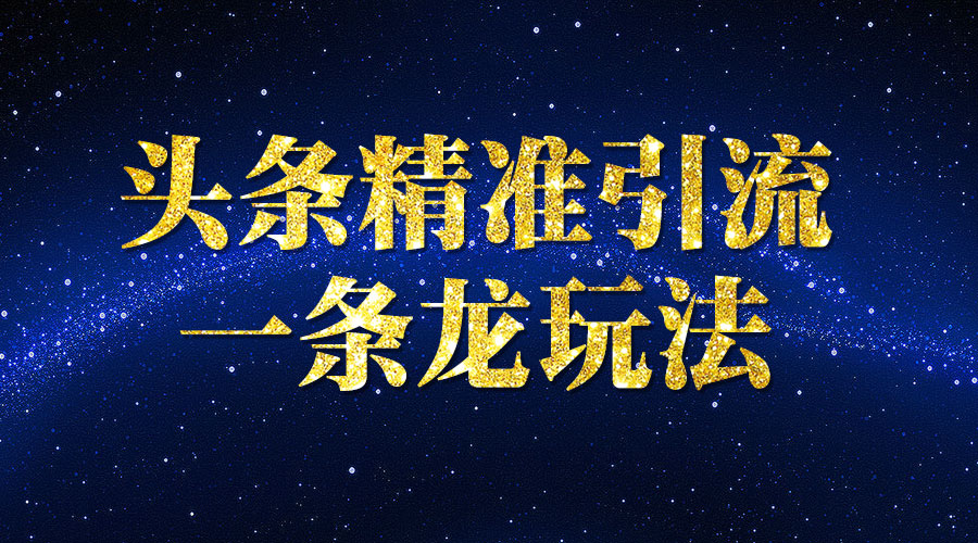 《头条精准引liu一条龙玩法》