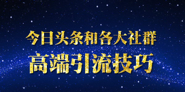 《头条和各大社群高端引liu技巧》_wwz