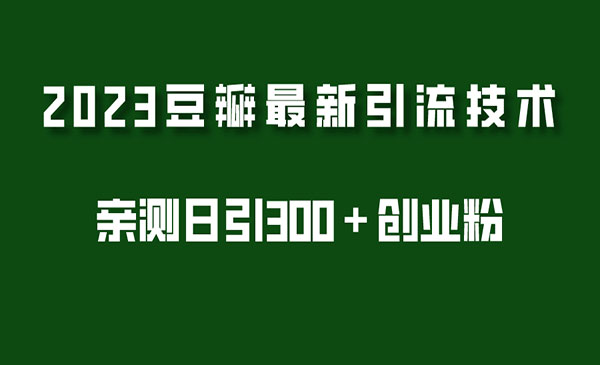 《2023豆瓣引流最新玩法》实测日引流创业粉300+_wwz