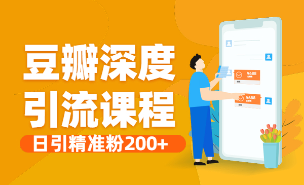 豆瓣深度 引liu课程_wwz