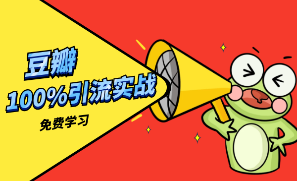 豆瓣实战引liu100%爆引_wwz