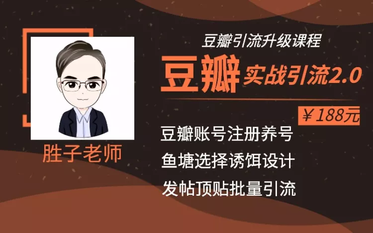 豆瓣实战引liu2.0,豆瓣引liu升级课程_wwz