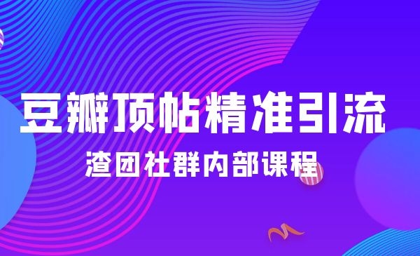 豆瓣顶帖精准引liu实战教程