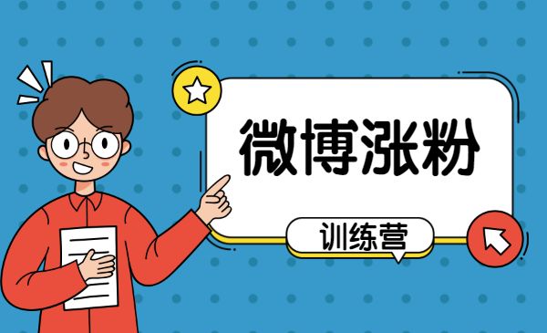 微博张fen训练营