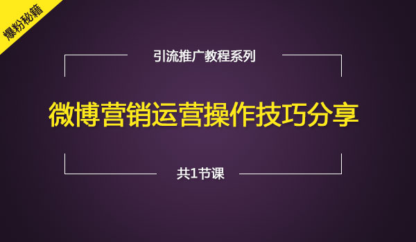 微博营销运营操作技巧分享.jpg
