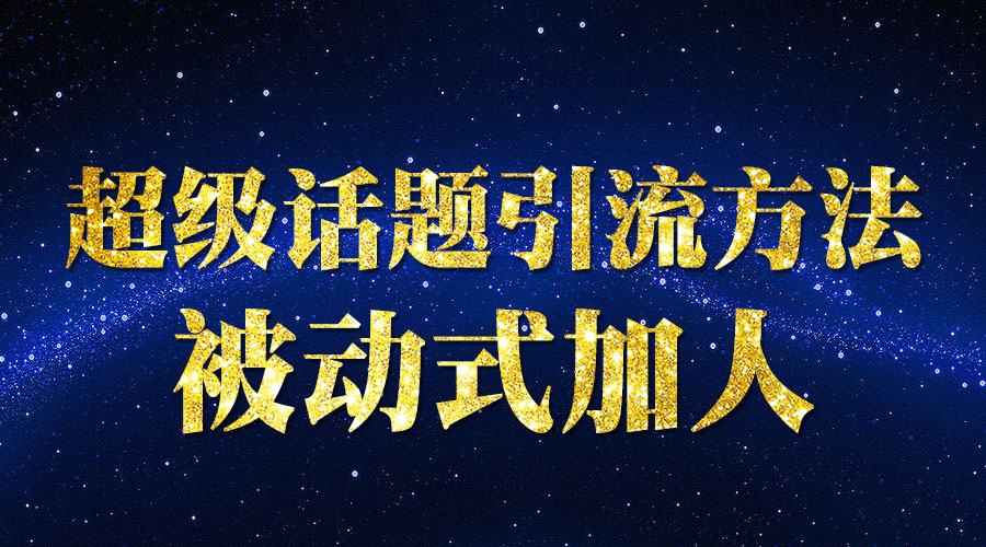 《微博超级话题引liu方法》被动式加人_wwz