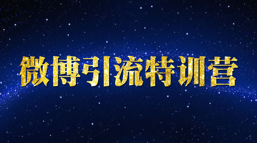 《微博引liu特训营》_wwz
