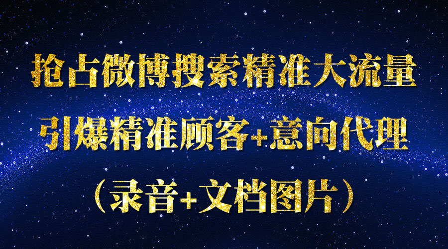 《抢占微博搜索精准大流量》引爆精准顾客+意向代理_wwz