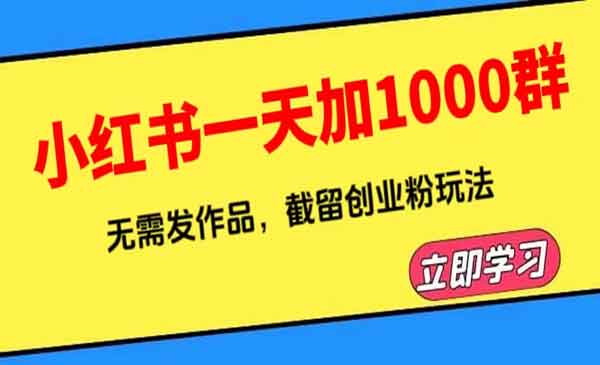《小红书一天加1000群》无需发作品,截留创业粉玩法 (附软件)_wwz