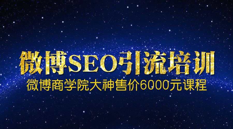 《微博SEO引liu》