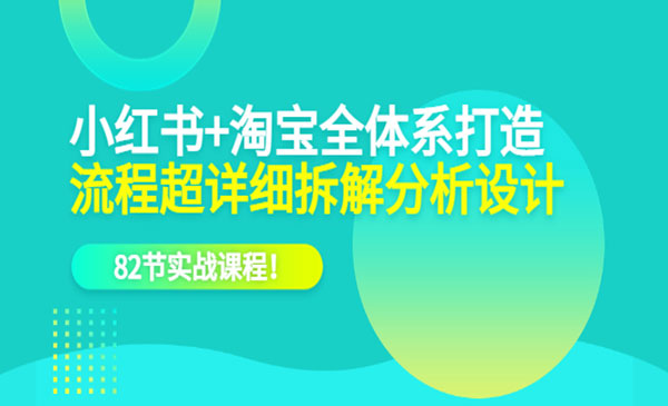 《小红书+淘宝全体系打造》流程超详细拆解分析设计