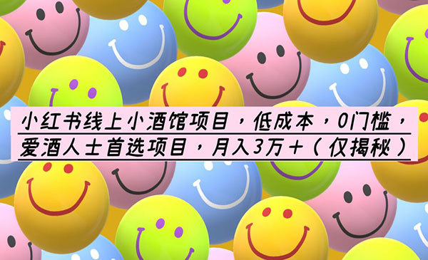 《小红书线上小酒馆项目》低成本，0门槛，爱酒人士首选项目，月入3万＋