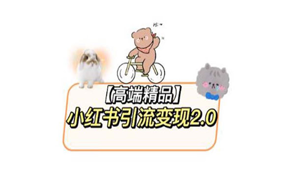 《小红书最新引流变现2.0教程》全网最新最详细的视频教程+素材_wwz
