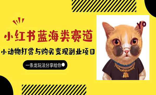 《小红书小动物打赏与购买变现项目》一条龙玩法分享