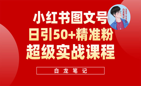 《小红书图文号日引50+精准流量》超级实战的小红书引流课,非常适合新手_wwz
