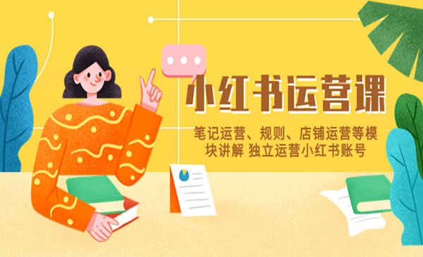 《小红书·运营课》笔记运营+规则+店铺运营等模块讲解_wwz