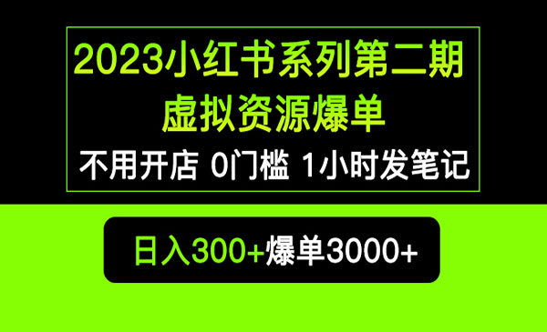 《小红书虚拟资源私域变现爆单》不用开店简单暴利0门槛发笔记
